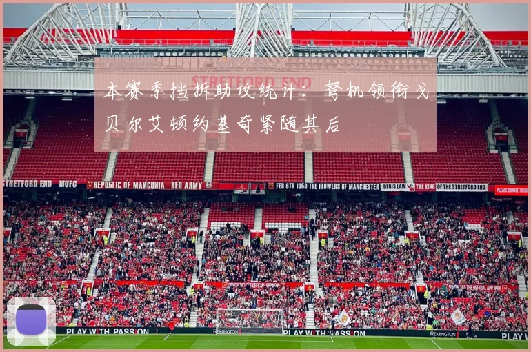 本赛季挡拆助攻统计：弩机领衔戈贝尔艾顿约基奇紧随其后