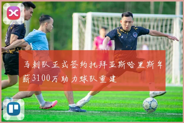 马刺队正式签约托拜亚斯哈里斯年薪3100万助力球队重建