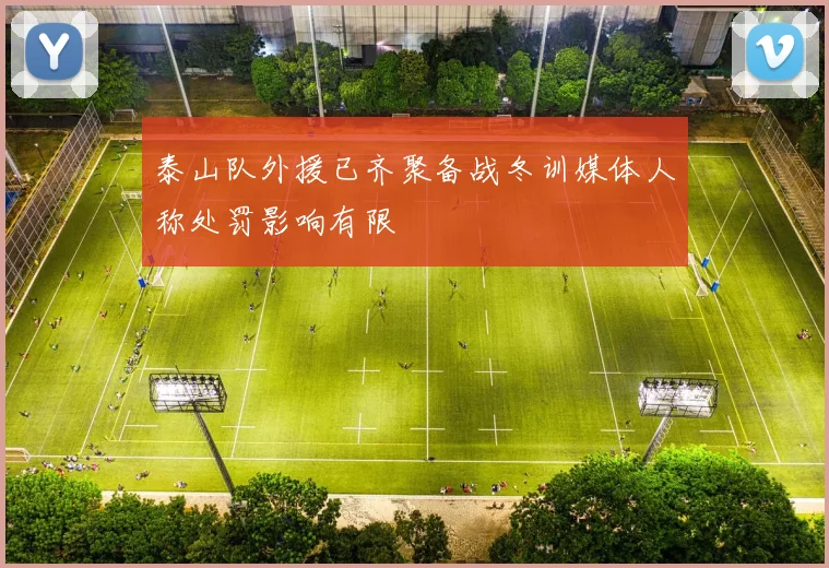 泰山队外援已齐聚备战冬训媒体人称处罚影响有限