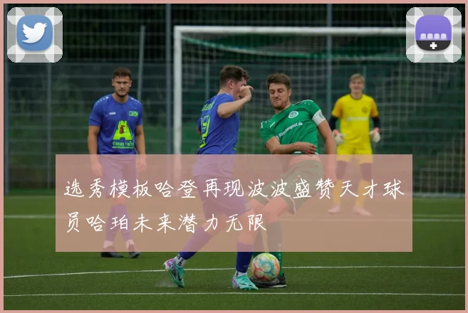 选秀模板哈登再现波波盛赞天才球员哈珀未来潜力无限
