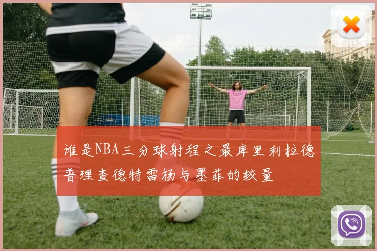 谁是NBA三分球射程之最库里利拉德普理查德特雷杨与墨菲的较量