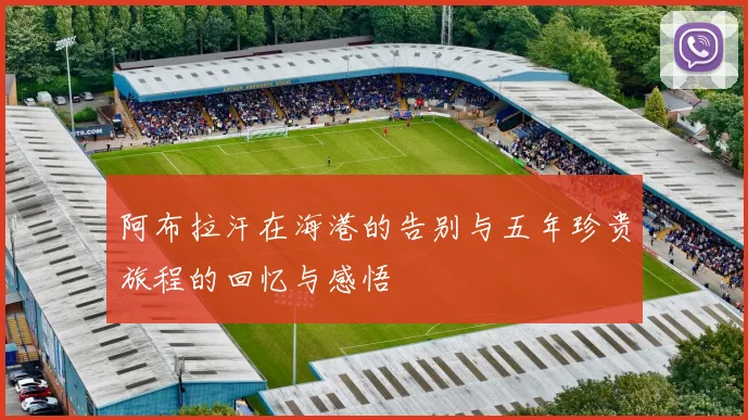 阿布拉汗在海港的告别与五年珍贵旅程的回忆与感悟