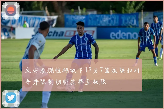 文班表现惊艳砍下17分7篮板隔扣对手并限制切特发挥至极限