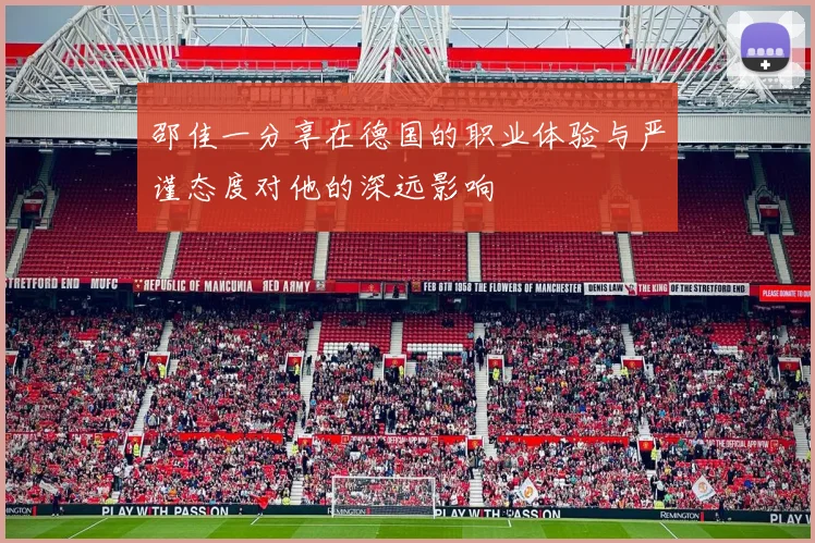 邵佳一分享在德国的职业体验与严谨态度对他的深远影响