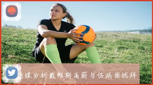 德媒分析戴维斯高薪与伤病困扰拜仁或考虑转会可能性